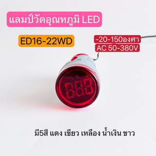 ED16-22WD เเลมป์วัดอุณหภูมิLED -20-150องศา AC 50-380V มี5สี เเดง เขียว เหลือง ขาว น้ำเงิน สินค้าพร้อมส่งในไทย