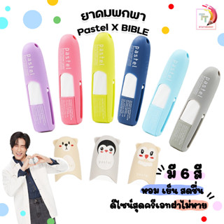 ( ล็อตใหม่ ) PASTEL BRAND INHALER X Bible ยาดม ตราพาสเทล ชนิดพกพา (1 ชิ้น )