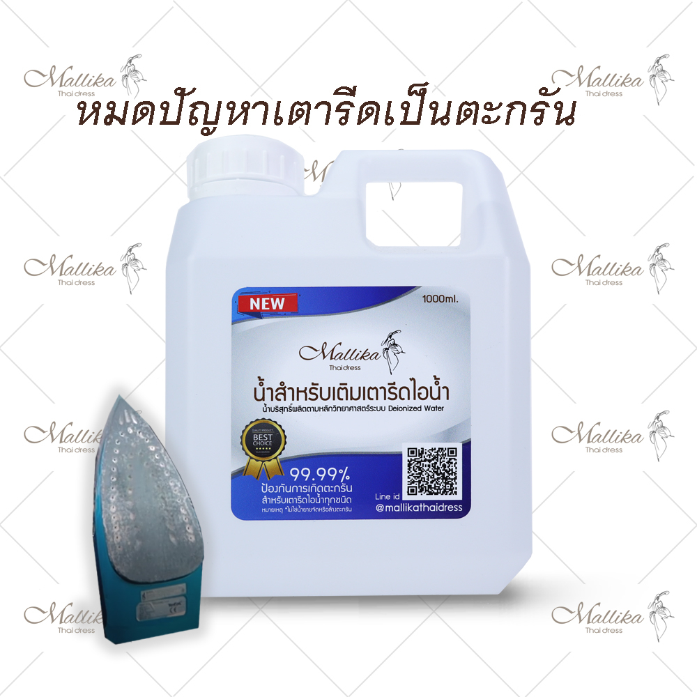 น้ำเติมเตารีด ป้องกันตะกรัน เตารีด ของดี มีคุณภาพ จากร้าน MALLIKA THAI DRESS – โปรปัง