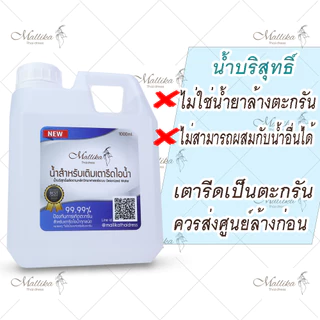 น้ำเติมเตารีด ป้องกันตะกรัน เตารีด ของดี มีคุณภาพ จากร้าน MALLIKA THAI DRESS
