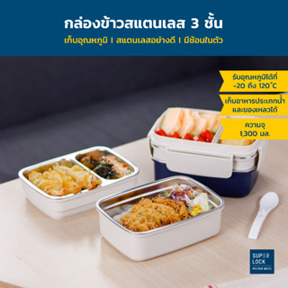 Super Lock กล่องข้าวสแตนเลส 3 ชั้น Stainless Lunchbox รุ่น 6176 ฟรีช้อน (1,300 มล.) กล่องใส่อาหาร เก็บร้อน เก็บอุณหภูมิ