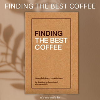 (พร้อมส่ง) FINDING THE BEST COFFEE  ผู้เขียน: เหมือนแพร และ โปรโจ (Muanpear &amp; ProJOE)