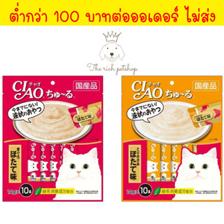 Ciao Churu เชา ชูหรุ ขนมแมวเลีย 14g x 10 ซอง (ซอง) 👉จัดส่ง เมื่อซื้อ 100 บาทขึ้นไป👉