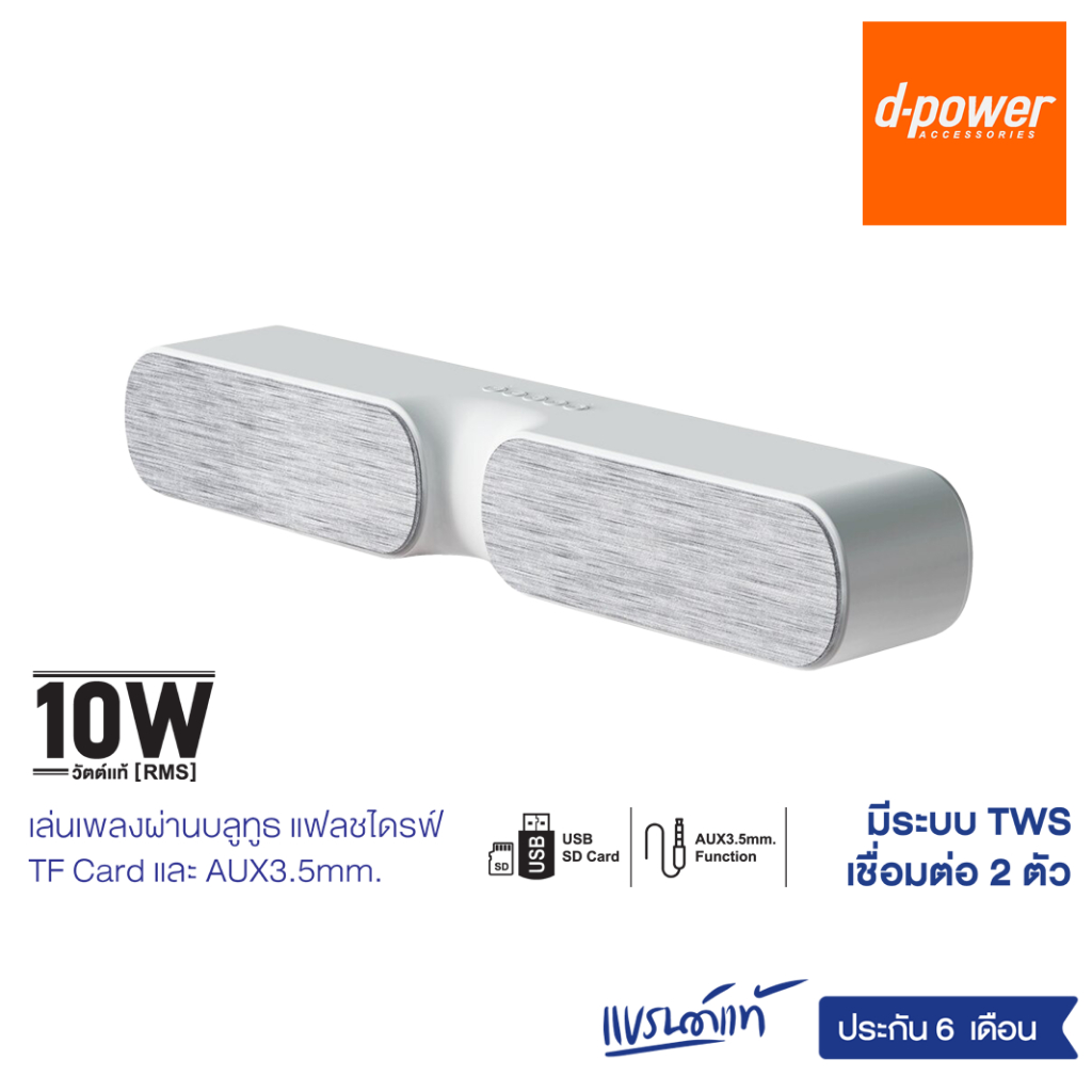 [ล้างสต๊อก] d-power ลำโพงบลูทูธซาวบาร์ รุ่น N100 TWS กำลังขับ 10W ระบบเสียงโมโน เชื่อมต่อ 2 ตัวได้