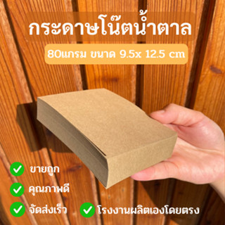 กระดาษโน๊ต น้ำตาลแบบมีกาว  80 แกรม (ขนาด9.5x12.5ซม.)  สมุดบันทึก สมุดโน๊ต