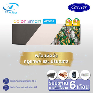 ผ่อน 0% CARRIER แอร์ติดผนัง Color Smart (Inverter) รุ่น 42TVCA (พร้อมติดตั้ง) มี 3 BTU ให้เลือก