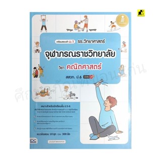 หนังสือเตรียมสอบเข้า ม. 1 รร.วิทยาศาสตร์จุฬาภรณราชวิทยาลัย วิชาคณิตศาสตร์ สสวท. ป. 6