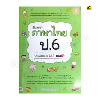 หนังสือติวสอบ ภาษาไทย ป. 6 พร้อมสอบเข้า ม. 1 มั่นใจเต็ม100