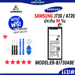 แบตโทรศัพท์มือถือ SAMSUNG  J730 / A720 JAMEMAX แบตเตอรี่  Battery Model EB-BJ730ABE แบตแท้ ฟรีชุดไขควง