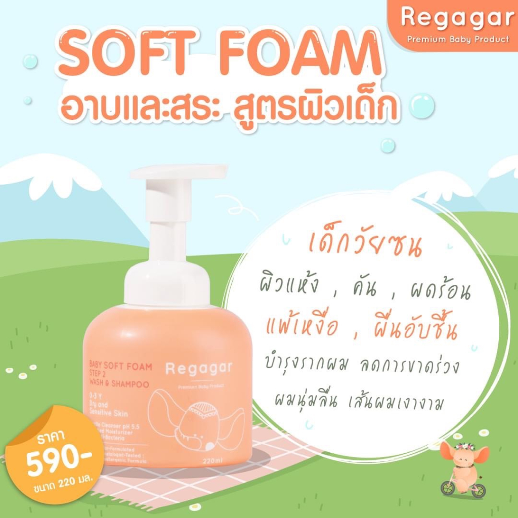 ส่งฟรี พร้อมส่ง Regagar Soft Foam โฟมอาบน้ำ/สระผม เด็ก ผิวบอบบาง ไม่ทำร้ายผิว ลดการสะสมแบคทีเรีย เพิ่มความชุ่มชื่น