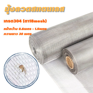 มุ้งลวดสแตนเลสแท้304(ยกม้วน 30เมตร)ช่องตา18mesh/เบอร์ลวด0.19มม. มุ้งกันหนู กันยุง กันแมลง แข็งแรงแมวข่วนไม่ขาด