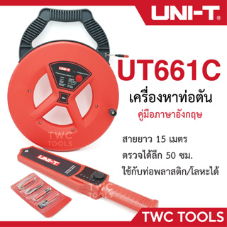 UNI-T UT661C เครื่องตรวจจับหาท่อตัน ตรวจท่อพลาสติก เหล็ก เครื่องตรวจท่อตัน