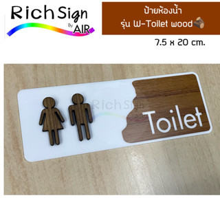 ป้ายห้องน้ำ  รุ่น W-Toilet Wood ป้ายห้องน้ำอะคริลิค ติดตัวไม้ เลเซอร์ แต่งฟิล์มลายไม้