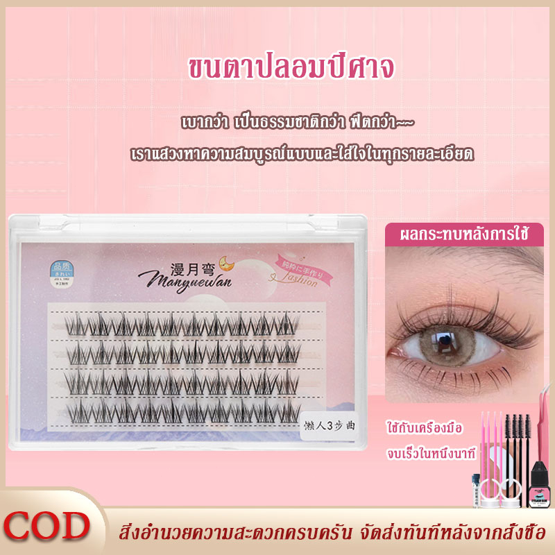 ส่งทันทีภายใน24 ชมขนตาปลอม, ต่อกิ่งขนตาปลอม, ช่อขนตาปลอม 3 แถว/4 แถว/10 แถว, ผู้เริ่มต้นสามารถทำเสร็จภายในหนึ่งนาที