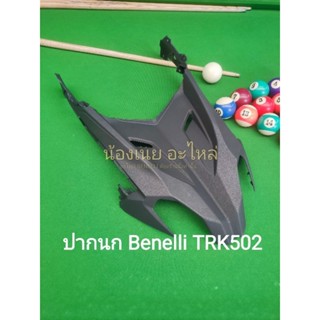 (i28) Benelli TRK502,TRK502x ปากนก ตรงรุ่น