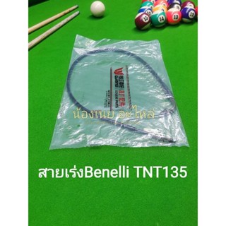 (A15) Benelli TNT135 สายเร่ง สายคันเร่ง เดิมตรงรุ่น