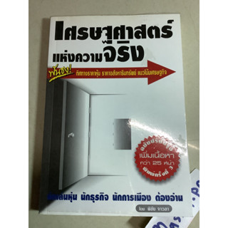 8หนังสือธุรกิจและการลงทุน เศรษฐศาสตร์แห่งความจริง พิชัย จาวลา,ทิศทางราคาหุ้น ราคาอหังสาฯ แนวโน้มเศรษฐกิจ