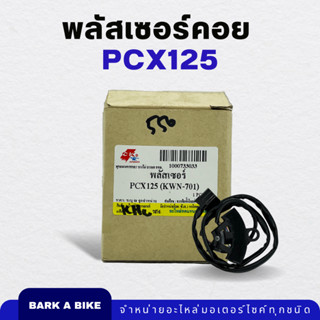 พลัสเซอร์คอย PCX125 Pulser Coil อย่างดี