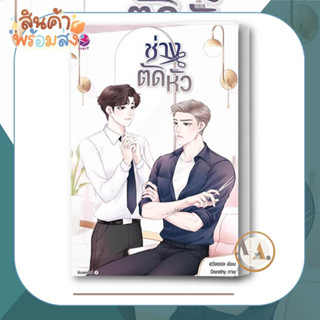 เอเวอร์วาย [พร้อมส่ง] หนังสือ ช่างตัดหัว ผู้เขียน: ฮวังซอล หนังสือวาย ยูริ  นิยายวาย นิยายยูริ