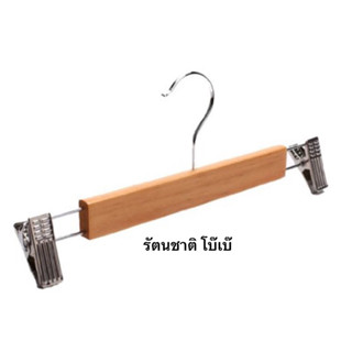 ไม้หนีบกางเกง ไม้แท้ หนีบเหล็ก DU-01 (แพค12ชิ้น)