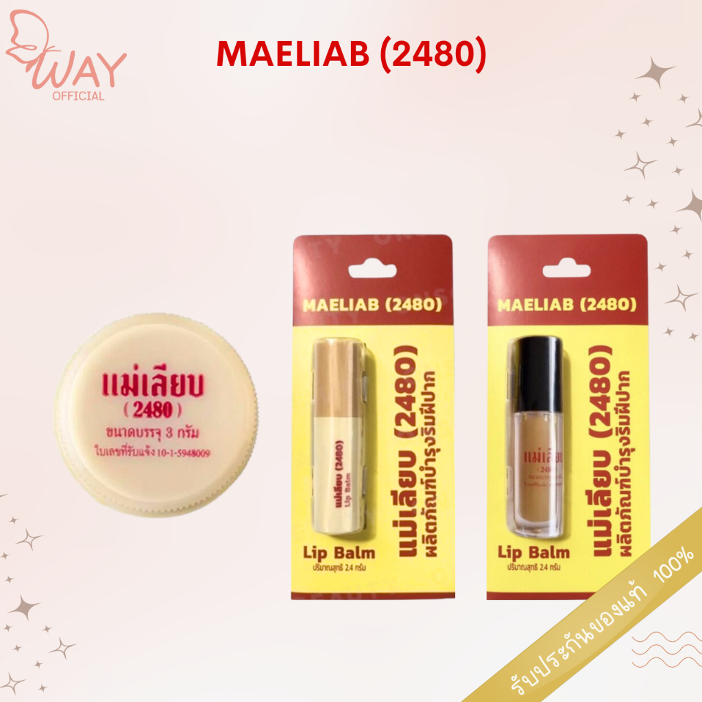 สีผึ้งแม่เลียบ 2.4 กรัม / 3 กรัม Siphung Mea Liab 2.4g / 3g
