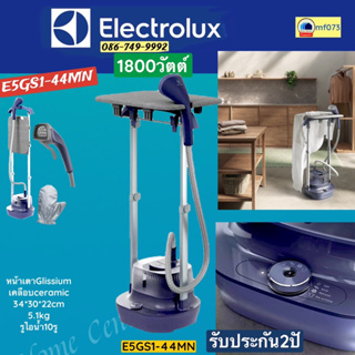 E5GS1-44MN  E5GS1  44MN   E5GS1   เครื่องถนอมผ้า1800W   ELECTROLUX