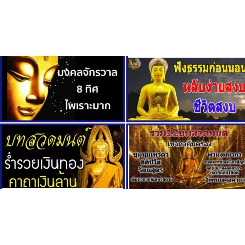 mp3 USB flash drive บทสวดมนต์ 4 ชุด เหมาะสำหรับเครื่องเล่นที่มีช่องเสียบ USB เท่านั้น 