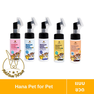 [MALETKHAO] Hana Pet (ฮะนะ เพ็ท) แบบขวด แชมพูอาบแห้งสำหรับสัตว์เลี้ยง หอม/ขนนุ่มหลังใช้ สะอาดง่ายใน 5 นาที ขนาด 130 ml