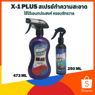 X-1 PLUS สเปรย์ทำความสะอาด เอนกประสงค์ครอบจักรวาล สเปรย์ทำความสะอาดรถยนต์ (C036)