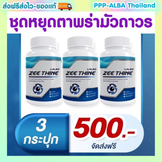 ชุดหยุดตาพร่ามัวถาวร 3 ปุก 500฿ ✅ซีทีนวิตามิน👁️-Zee Thine วิตามินบำรุงดวงตา