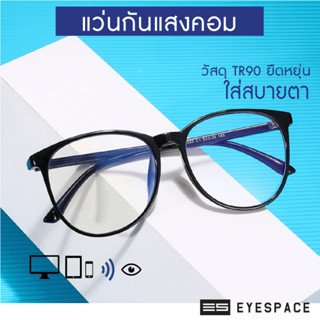 EYESPACE แว่นกันแสงคอม แว่นกรองแสง  เลนส์นาโนบลู Blue Block FB001