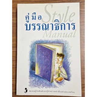 คู่มือบรรณาธิการ Style  Mannal