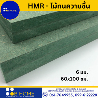 6 มิล : 60x100 ซม. HMR-ไม้เอชเอ็มอาร์ ไม้ทนความชื้น ไม้อัดเขียว ไม้แผ่น DIY #สินค้าจัดส่งไว