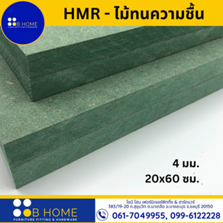 4 มิล : 20x60 ซม. HMR-ไม้เอชเอ็มอาร์ ไม้ทนความชื้น ไม้อัดเขียว ไม้แผ่น DIY