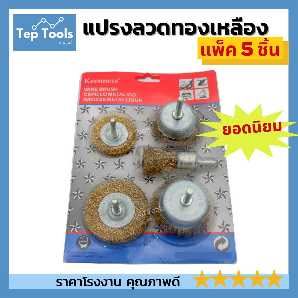 แปรงลวดทองเหลือง 5ชิ้น แกน6มิล แปรงลวดแบน พู่กัน ถ้วย ช่วยผ่อนแรง ขัดสนิม ขัดเตาปิ้งย่าง แพคสุดคุ้ม!