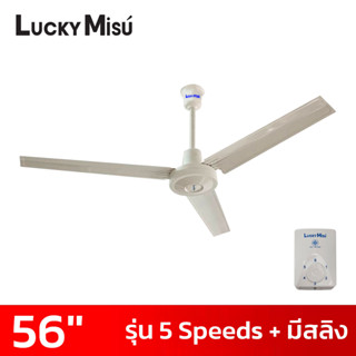 LUCKY MISU พัดลมเพดาน 56 นิ้ว 5 สปีด มีสายสลิงยึด สีขาว/สีเขียว/สีดำ