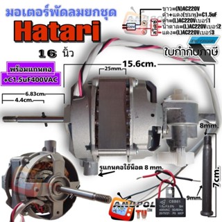 มอเตอร์พัดลม Hatari 16 นิ้ว (ยกชุด) อะไหล่พัดลม