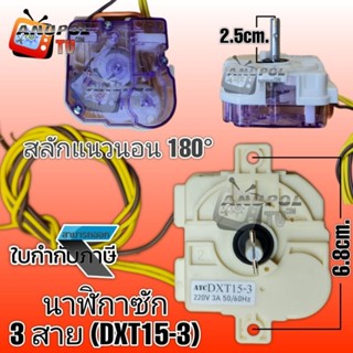 นาฬิกาซัก ลานซัก ทามเมอร์ 3 สาย (DXT15) 15 นาที เกรด A อะไหล่เครื่องซักผ้า