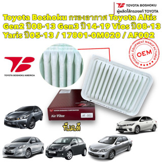 กรองอากาศ Toyota Altis Gen2 ปี08-13 Gen3 ปี14-19 Vios ปี08-13 Yaris ปี05-13 / 17801-0M020 / AF002 Toyota Boshoku