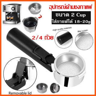 ⚡จัดส่งทันที⚡ COD ☕ ก้านชงกาแฟ ,ถ้วยกรอง สำหรับ รุ่น Portafilter for Piccolino 51 มม. (3 หู) 2/4 ถ้วย