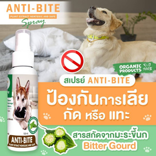สเปรย์ป้องกันการกัด แทะ เลีย สิ่งของ เฟอร์นิเจอร์ รองเท้า (สารสกัดมะระขี้นก) ปลอดภัยต่อสัตว์เลี้ยง 100 ml.