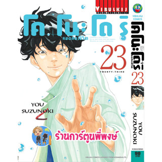 หมอสองชีวิต โคโนะโดริ เล่ม 23 หนังสือ การ์ตูน มังงะ หมอ หมอสองชีวิต โคโนะโดริ vb 14/6/66