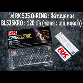 โซ่ RK 525 O-RING สีดำหมุดทอง (BL525KRO) ยาว 120 ข้อ (ข้อต่อ: แบบหมุดย้ำ)