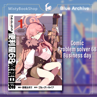 [พร้อมส่ง] ฉบับภาษาญี่ปุ่น Blue archive Comic : Problem solver 68 business diary เล่ม 1 / ブルーアーカイブ / มังงะ