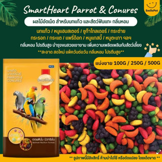 SmartHeart ผลไม้อัดเม็ด สำหรับนกแก้ว และสัตว์ฟันแทะทุกชนิด (แบ่งขาย 100G / 250G / 500G)