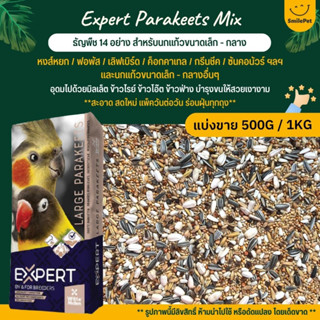 Expert Parakeets ธัญพืช 14 อย่าง อาหารนกแก้วขนาดเล็ก-กลาง (แบ่งขาย 500G / 1KG)