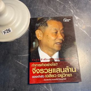 หนังสือ (มือสอง) ทำการค้าอย่างไร? จึงรวยแสนล้านของเจ้าสัวเฉลียว อยู่วิทยา - ถนอมศักดิ์ จิรายุสวัสดิ์