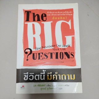 ชีวิตนี้มีคำถาม The Big Questionsผู้เขียน: ดร.สุรพงษ์ สุวจิตานนท์(มือสองสภาพดีตำหนิรอยพับปกหลังสันเปื้อนฝุ่นนิดหน่อย)