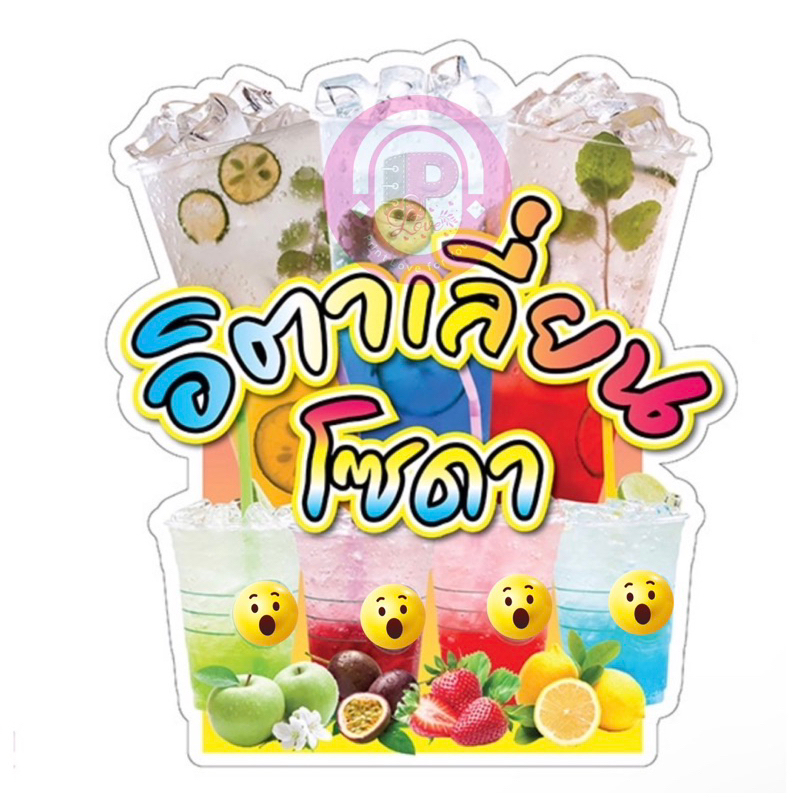 ป้ายตกแต่งร้าน ป้ายเมนูน้ำ ป้ายแตงโม ป้ายน้ำแข็งใส ป้ายโอวัลติน ป้ายสตอเบรี่ ป้ายอิตาเลียนโซดา - รูปที่ 5