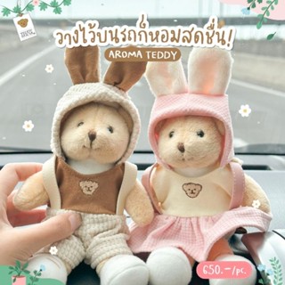 Teddy house: Aroma Bunny Hoodie หมีหอมปรับอากาศ หมีหอมปรับอากาศในรถยนต์ ของขวัญ ตุ๊กตาหมี เครื่องหอม น้ำหอมรถยนต์